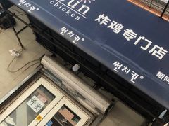 -SUN炸鸡专门店(西塔总店)