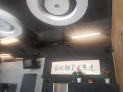 大堂-友乐达台北精致面馆(张江店)