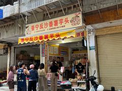 -普宁反沙番薯芋头