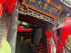 -小龙翻大江文化火锅(宽窄店)