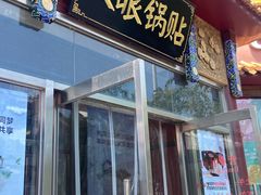 -大眼锅贴水饺(河东店)