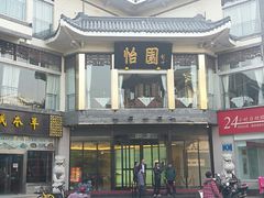 -怡园饭店-餐厅(四望亭店)