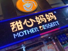 门面-甜心妈妈·榴莲星级糖水(北京路总店)