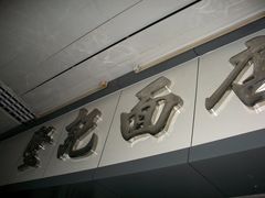 -坚记面店(一德路店)