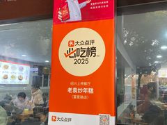 -老袁炒年糕(富豪路店)