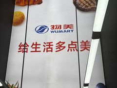 -物美超市(通州华业玫瑰店)