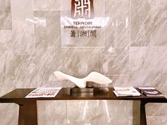 -英冠索菲特酒店·萧湘阁中餐厅