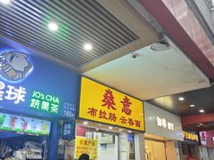 -燊意布拉肠云吞面(中山四路店)