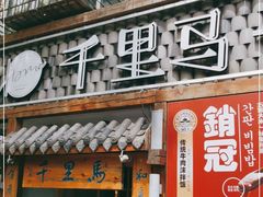 门面-鑫日千里马朝鲜族小馆(总店)