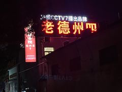 -老德州四合院·德州菜(天衢路店)