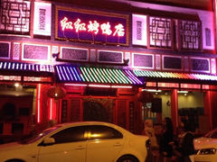 iphone_upload_pic-红红烤鸭店(西单店)
