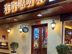 -芳芳私房菜·精做淮扬菜(承德路店)
