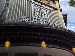 -好得火锅(育才店)