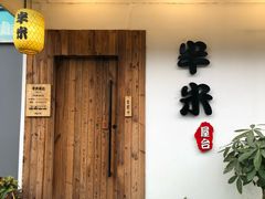 门面-独食火锅·半米屋台(直营总店)