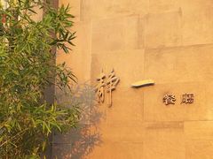 -静一餐厅·湖北菜(前门店)