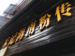 -宋记海南粉传承老店(人民西路店)