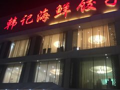 门面-韩记海鲜饺子旗舰店(红海新区店)