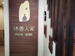 -沐善人家中医·推拿·理疗·三伏灸(新洲店)