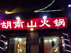 iphone_upload_pic-胡南山品质老火锅(南浦路店)