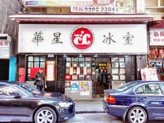 -华星冰室(湾仔店)