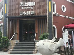 -天正河鲀·河豚亭(大连店)