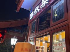 -秋栗香(地安门店)