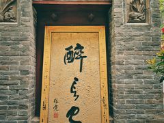 门面-醉长安(南门总店)