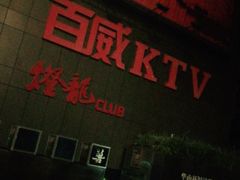 -百威KTV(恒福路店)