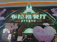 -布拉格餐厅· 中欧捷克菜(全国首店)