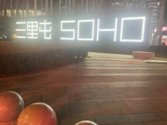 -德云社(三里屯店)