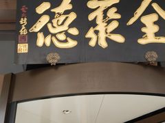 -全聚德烤鸭店(马家堡店)