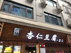门面-老巷杏仁豆腐(一小店)
