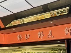 -野妹经典火锅(民治店)