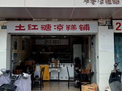 -市巷·土红糖凉糕铺(祥瑞苑店)