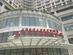 -中国福利会国际和平妇幼保健院(徐汇院区)