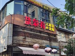 门面-盐枭肴·川味自贡菜(南强街店)