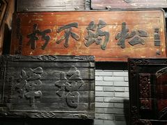 门面-四世同堂·京菜·烤鸭(车公庄店)
