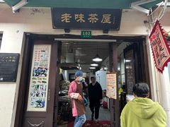 -老味茶屋(川沙老街店)