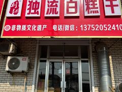 -刘记独流白糕干