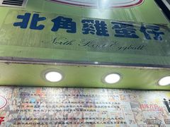 -利强记北角鸡蛋仔(弥敦道店 )