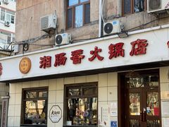 -湘肠香火锅店(团结湖店)