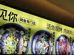 -鱼见你烤鱼•本地烧烤(1818店)
