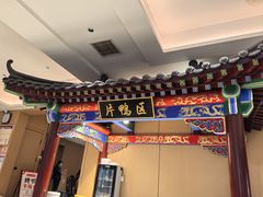-梅利汴京烤鸭•开封豫菜地标店(晋安路店)