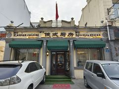 -92°C俄式厨房(中央大街店)