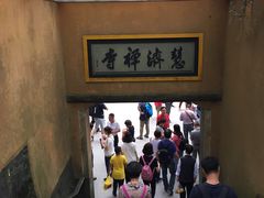 -普陀山慧济禅寺