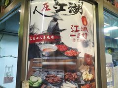 -江湖一盏灯·滇味卤烤(普惠园店)