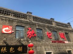 -张包铺(道外店)