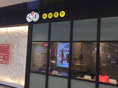 门面-咬不得高祖生煎·简餐(金逸影城店)