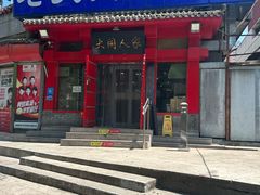 -韩师傅老大同刀削面(北苑路店)
