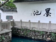 -墨池公园